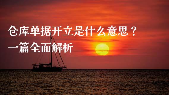 仓库单据开立是什么意思？一篇全面解析_https://cj002.lansai.wang_保险问答_第1张
