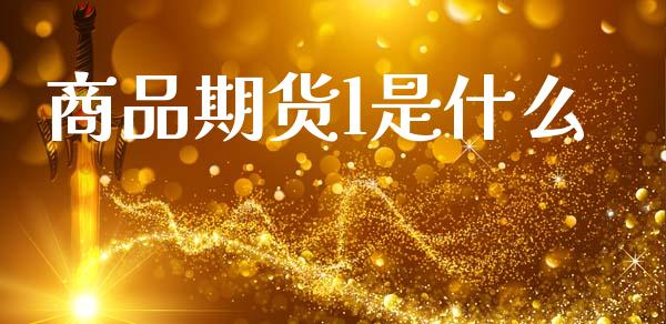商品期货l是什么_https://cj002.lansai.wang_保险问答_第1张