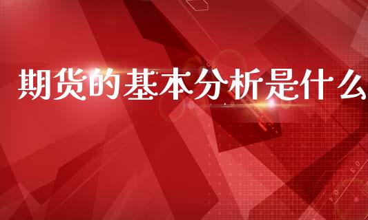 期货的基本分析是什么_https://cj002.lansai.wang_期货问答_第1张