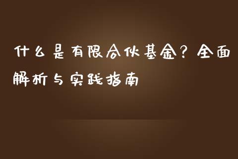 什么是有限合伙基金？全面解析与实践指南_https://cj002.lansai.wang_会计问答_第1张