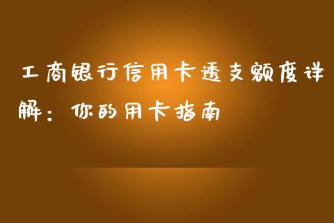 工商银行信用卡透支额度详解：你的用卡指南_https://cj002.lansai.wang_期货问答_第1张