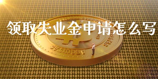 领取失业金申请怎么写_https://cj002.lansai.wang_保险问答_第1张