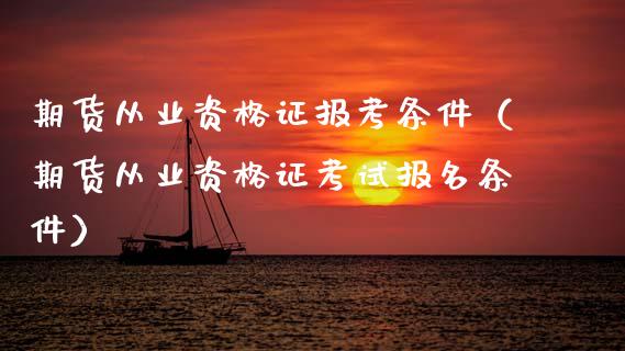 期货从业资格证报考条件(期货从业资格证考试报名条件)_金融问答_第1张_财经百问网 期货从业资格证报考条件(期货从业资格证考试报名条件)_https://cj002.lansai.wang_金融问答_第1张