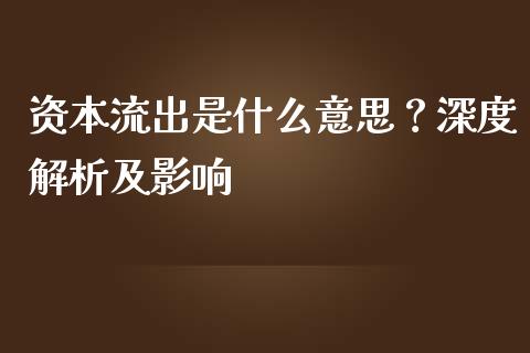 资本流出是什么意思？深度解析及影响_https://cj002.lansai.wang_财经百问_第1张