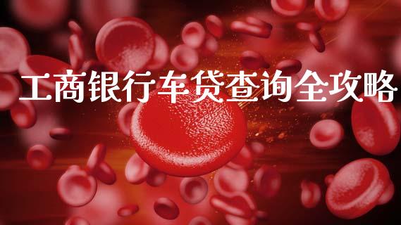 工商银行车贷查询全攻略_https://cj002.lansai.wang_保险问答_第1张