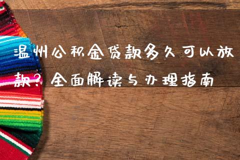 温州公积金贷款多久可以放款？全面解读与办理指南_https://cj002.lansai.wang_期货问答_第1张