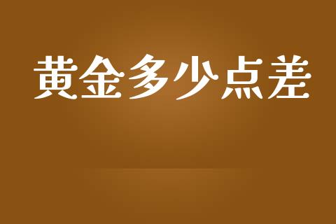 黄金多少点差_https://cj002.lansai.wang_财经问答_第1张