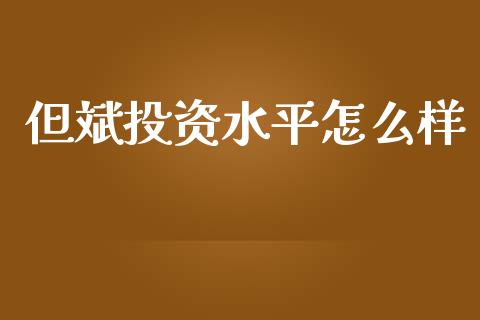 但斌投资水平怎么样_https://cj002.lansai.wang_股市问答_第1张