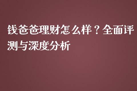 钱爸爸理财怎么样？全面评测与深度分析_https://cj002.lansai.wang_理财问答_第1张