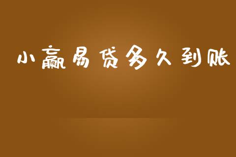 小赢易贷多久到账_https://cj002.lansai.wang_股市问答_第1张