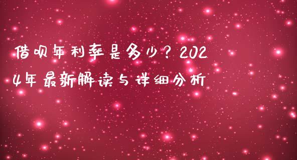借呗年利率是多少？2024年最新解读与详细分析_https://cj002.lansai.wang_期货问答_第1张