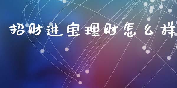 招财进宝理财怎么样_https://cj002.lansai.wang_理财问答_第1张