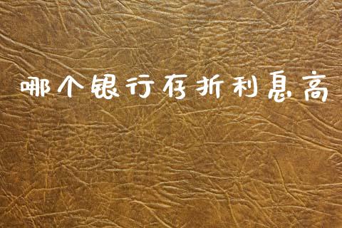 哪个银行存折利息高_https://cj002.lansai.wang_财经百问_第1张