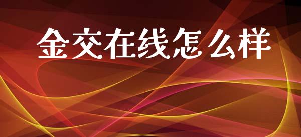 金交在线怎么样_https://cj002.lansai.wang_财经问答_第1张