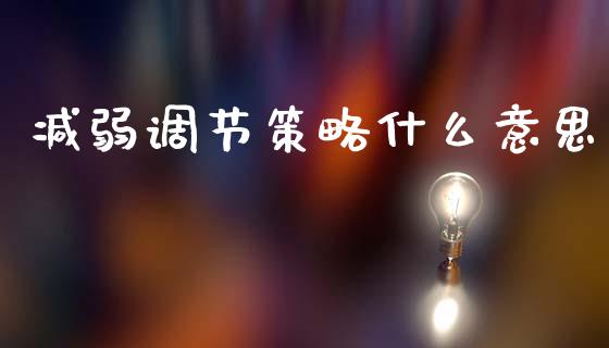 减弱调节策略什么意思_https://cj002.lansai.wang_金融问答_第1张