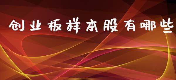 创业板样本股有哪些_理财问答_第1张_财经百问网 创业板样本股有哪些_https://cj002.lansai.wang_理财问答_第1张