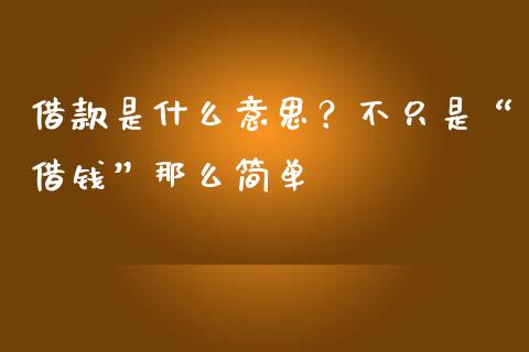 借款是什么意思？不只是“借钱”那么简单_https://cj002.lansai.wang_会计问答_第1张