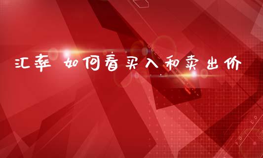 汇率 如何看买入和卖出价_https://cj002.lansai.wang_财经问答_第1张