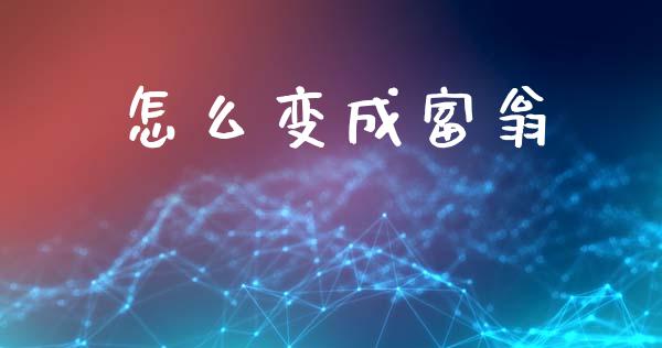 怎么变成富翁_https://cj002.lansai.wang_期货问答_第1张
