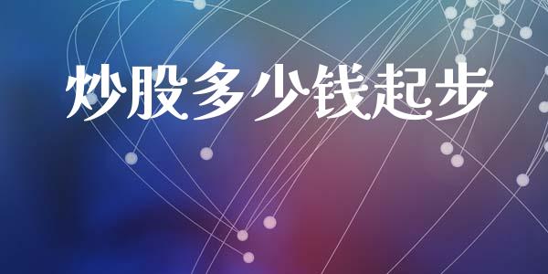 炒股多少钱起步_https://cj002.lansai.wang_期货问答_第1张