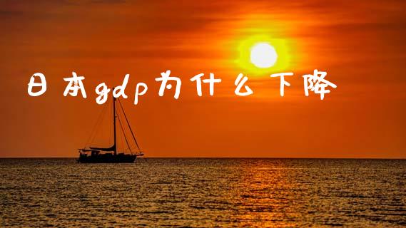日本gdp为什么下降_https://cj002.lansai.wang_财经问答_第1张