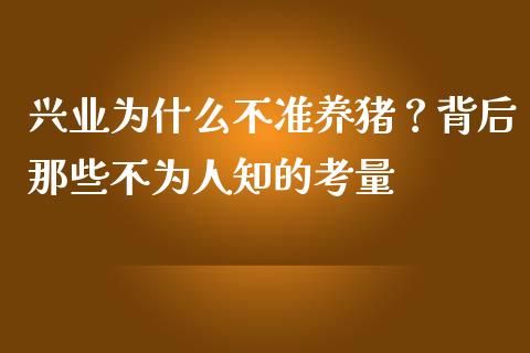 兴业为什么不准养猪？背后那些不为人知的考量_https://cj002.lansai.wang_财经问答_第1张