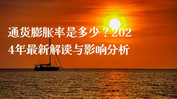 通货膨胀率是多少？2024年最新解读与影响分析_https://cj002.lansai.wang_会计问答_第1张