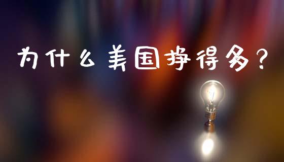 为什么美国挣得多？_https://cj002.lansai.wang_会计问答_第1张