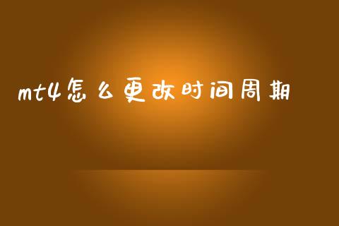 mt4怎么更改时间周期_https://cj002.lansai.wang_财经问答_第1张