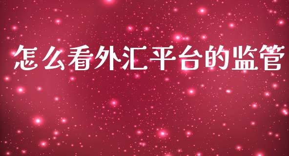怎么看外汇平台的监管_https://cj002.lansai.wang_财经问答_第1张