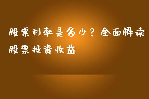 股票利率是多少？全面解读股票投资收益_https://cj002.lansai.wang_会计问答_第1张