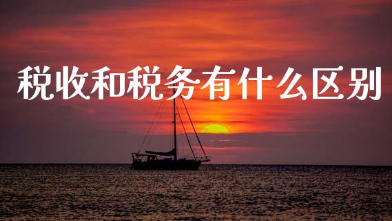税收和税务有什么区别_https://cj002.lansai.wang_会计问答_第1张