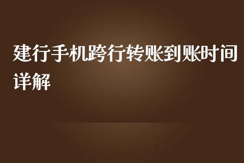 建行手机跨行转账到账时间详解_https://cj002.lansai.wang_财经百问_第1张
