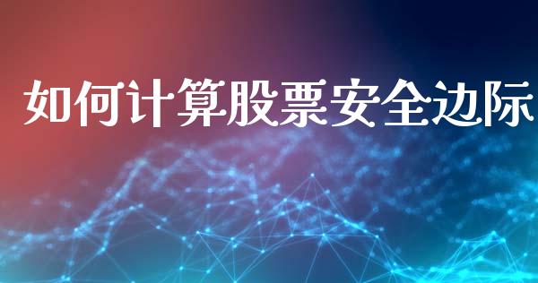 如何计算股票安全边际_https://cj002.lansai.wang_财经百问_第1张