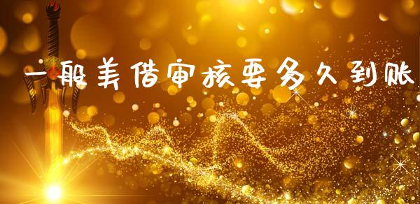 一般美借审核要多久到账_https://cj002.lansai.wang_理财问答_第1张