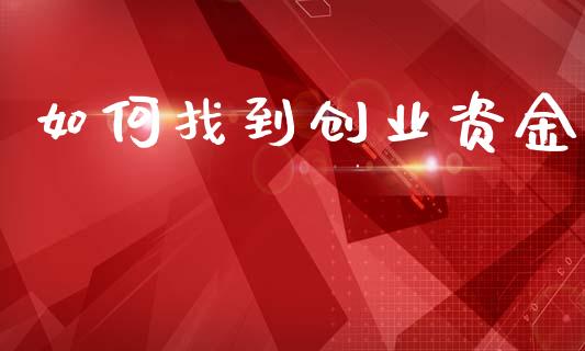 如何找到创业资金_https://cj002.lansai.wang_财经百问_第1张