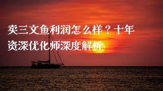 卖三文鱼利润怎么样？十年资深优化师深度解析_https://cj002.lansai.wang_保险问答_第1张