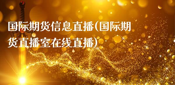 国际期货信息直播(国际期货直播室在线直播)_https://cj002.lansai.wang_财经百问_第1张