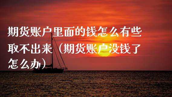 期货账户里面的钱怎么有些取不出来（期货账户没钱了怎么办）_https://cj002.lansai.wang_理财问答_第1张