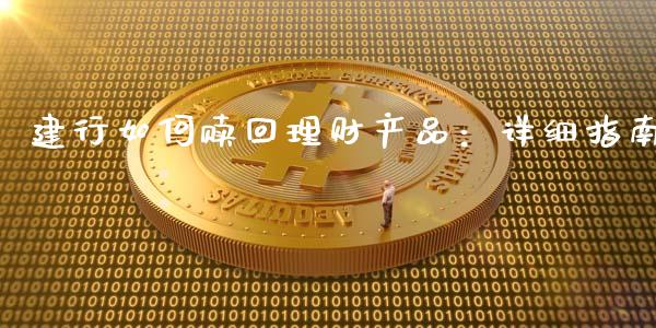 建行如何赎回理财产品：详细指南_https://cj002.lansai.wang_金融问答_第1张