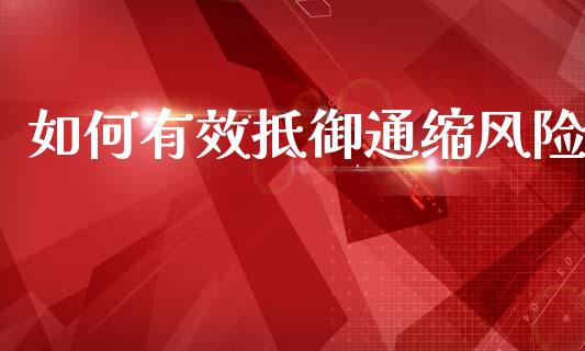 如何有效抵御通缩风险_https://cj002.lansai.wang_金融问答_第1张