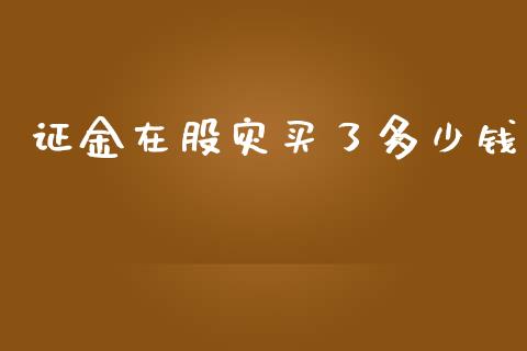 证金在股灾买了多少钱_保险问答_第1张_财经百问网 证金在股灾买了多少钱_https://cj002.lansai.wang_保险问答_第1张
