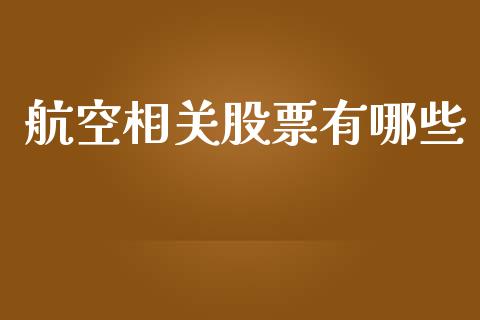 航空相关股票有哪些_https://cj002.lansai.wang_股市问答_第1张
