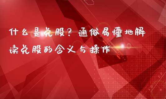 什么是兑股？通俗易懂地解读兑股的含义与操作_https://cj002.lansai.wang_保险问答_第1张