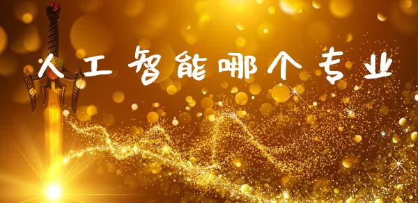 人工智能哪个专业_https://cj002.lansai.wang_财经问答_第1张