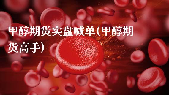 甲醇期货实盘喊单(甲醇期货高手)_会计问答_第1张_财经百问网 甲醇期货实盘喊单(甲醇期货高手)_https://cj002.lansai.wang_会计问答_第1张