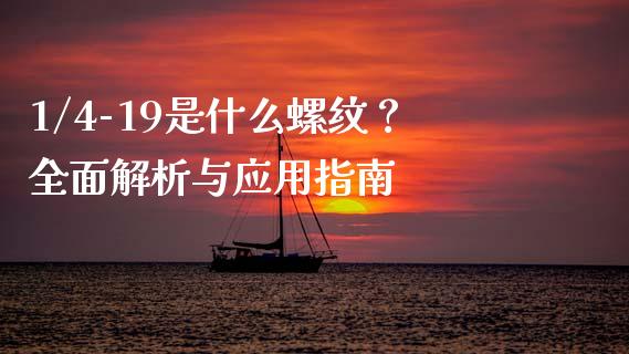 1/4-19是什么螺纹？全面解析与应用指南_https://cj002.lansai.wang_会计问答_第1张