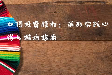 如何投资股权：我的实践心得与避坑指南_https://cj002.lansai.wang_期货问答_第1张
