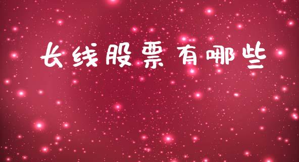 长线股票有哪些_https://cj002.lansai.wang_期货问答_第1张