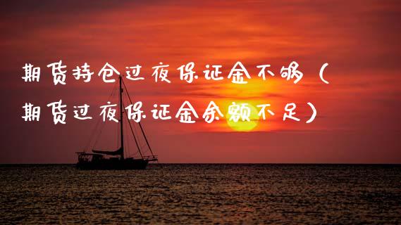 期货持仓过夜保证金不够(期货过夜保证金余额不足)_财经百问_第1张_财经百问网 期货持仓过夜保证金不够(期货过夜保证金余额不足)_https://cj002.lansai.wang_财经百问_第1张